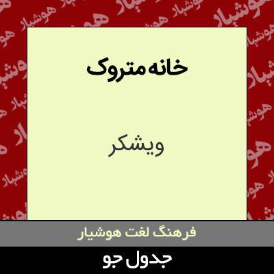 تصویری از خانه متروک