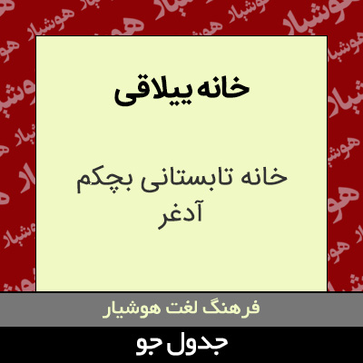 تصویری از خانه ییلاقی