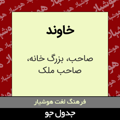 تصویری از خاوند