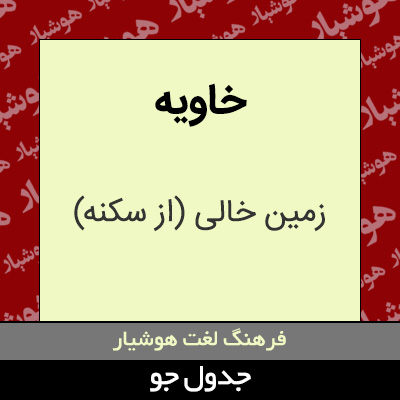 تصویری از خاویه