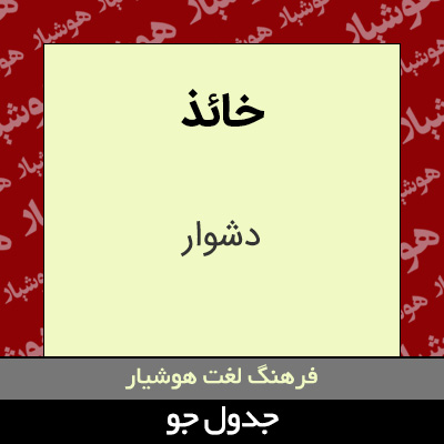 تصویری از خائذ