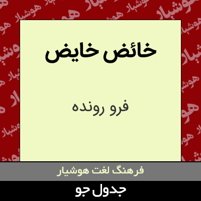 تصویری از خائض خایض