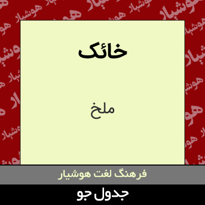 تصویری از خائک