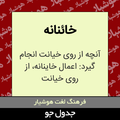 تصویری از خائنانه