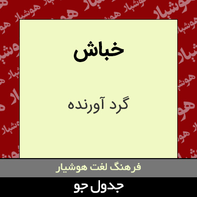 تصویری از خباش