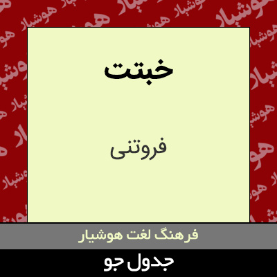 تصویری از خبتت