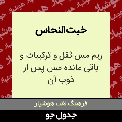 تصویری از خبث النحاس