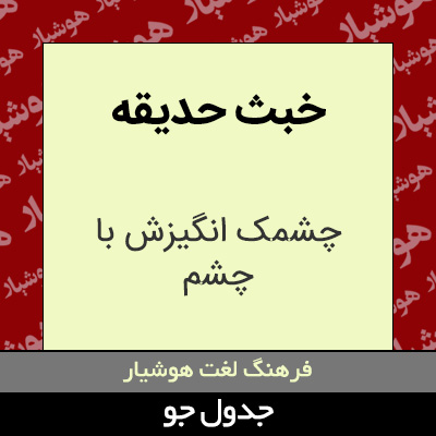 تصویری از خبث حدیقه