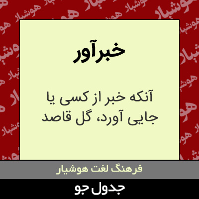 تصویری از خبرآور