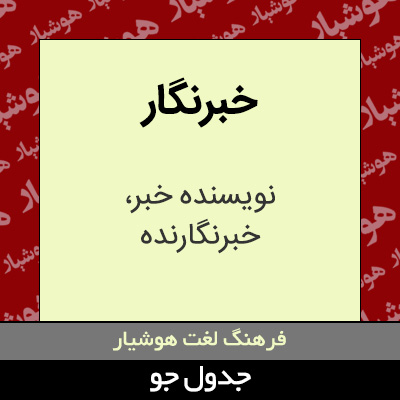 تصویری از خبرنگار