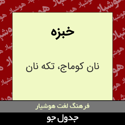 تصویری از خبزه