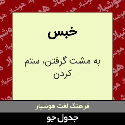 تصویری از خبس