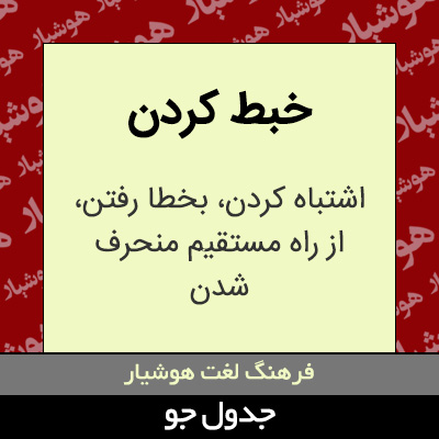 تصویری از خبط کردن