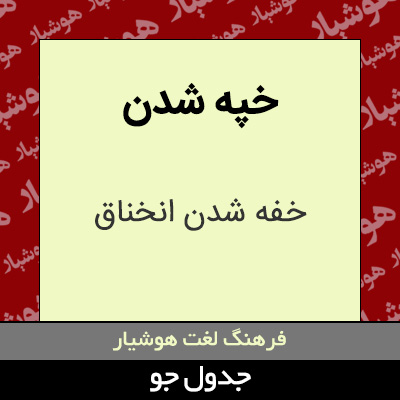 تصویری از خپه شدن