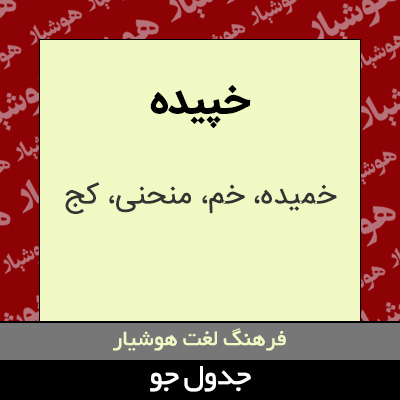 تصویری از خپیده