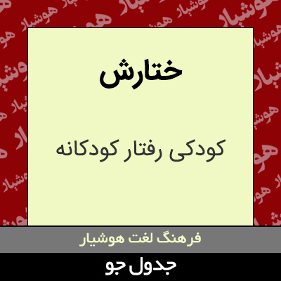 تصویری از ختارش