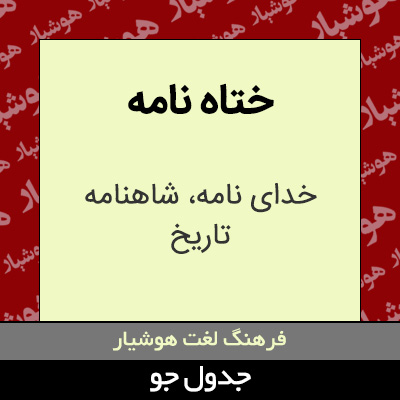 تصویری از ختاه نامه