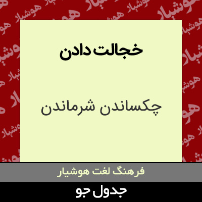 تصویری از خجالت دادن