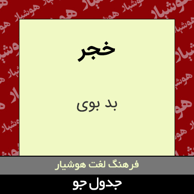 تصویری از خجر