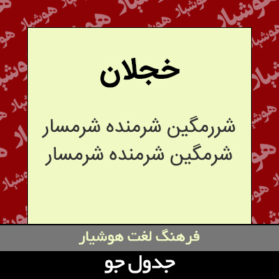 تصویری از خجلان