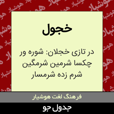 تصویری از خجول