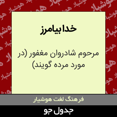 تصویری از خدا بیامرز