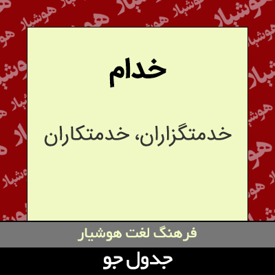 تصویری از خدام