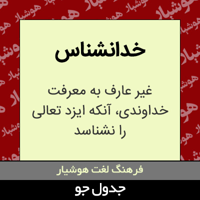 تصویری از خدانشناس