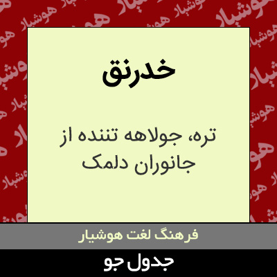 تصویری از خدرنق