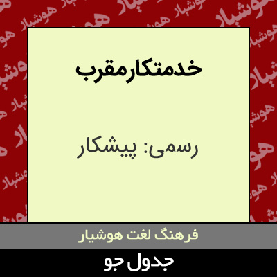 تصویری از خدمتکار مقرب