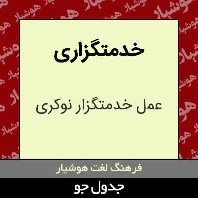 تصویری از خدمتگزاری
