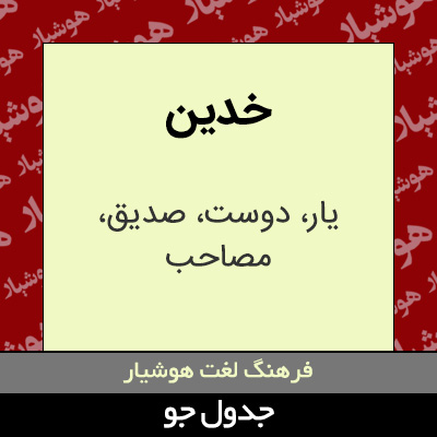 تصویری از خدین