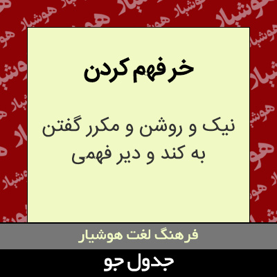 تصویری از خر فهم کردن