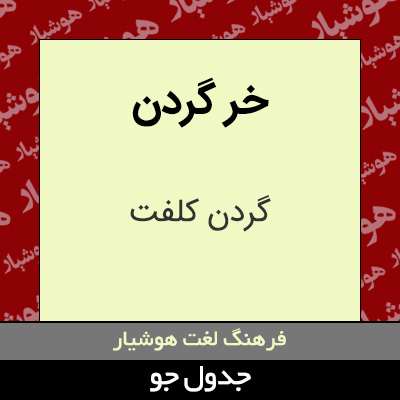 تصویری از خر گردن