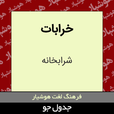 تصویری از خرابات