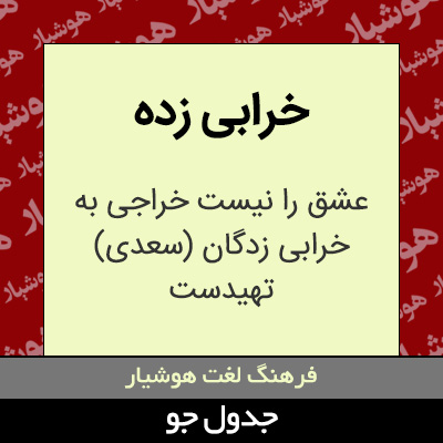 تصویری از خرابی زده