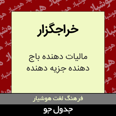 تصویری از خراجگزار