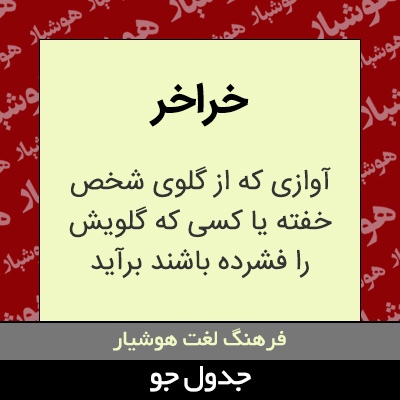 تصویری از خراخر