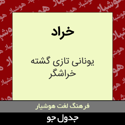 تصویری از خراد