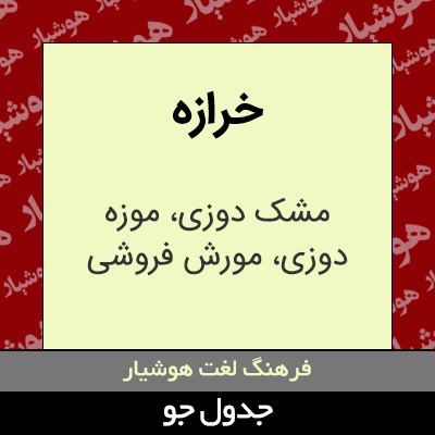 تصویری از خرازه