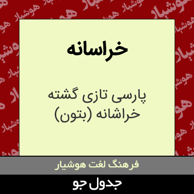 تصویری از خراسانه