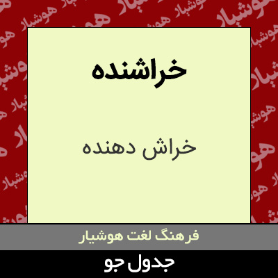 تصویری از خراشنده