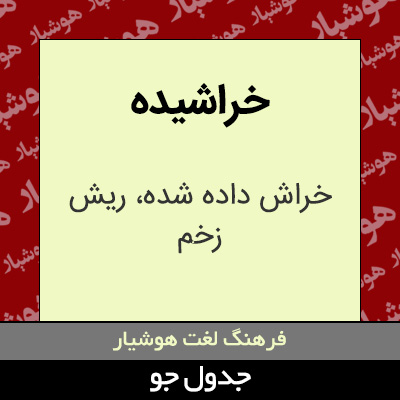 تصویری از خراشیده