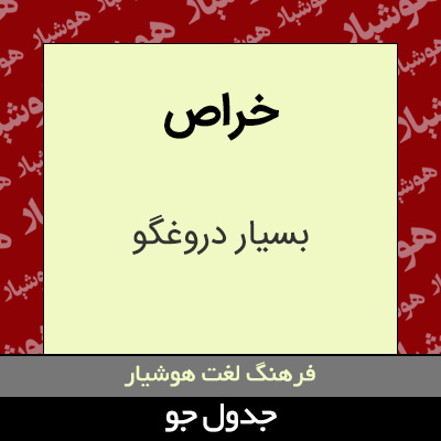 تصویری از خراص