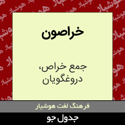 تصویری از خراصون