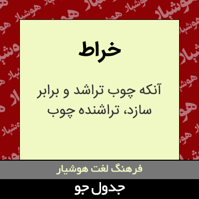 تصویری از خراط