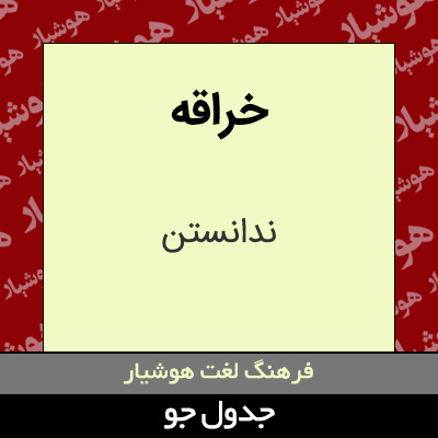 تصویری از خراقه