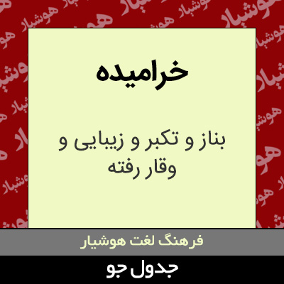 تصویری از خرامیده