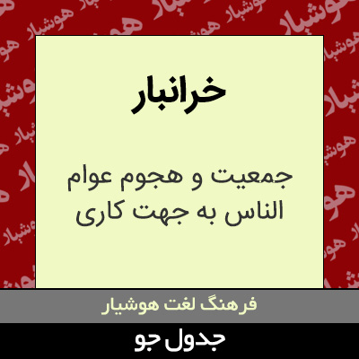 تصویری از خرانبار