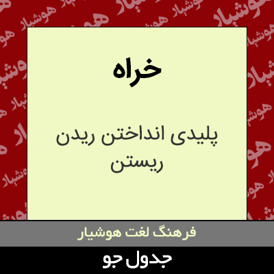 تصویری از خراه